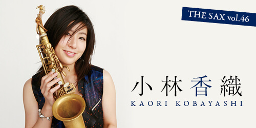 小林香織 サックスというインストの枠を超えたい|サックスオンライン