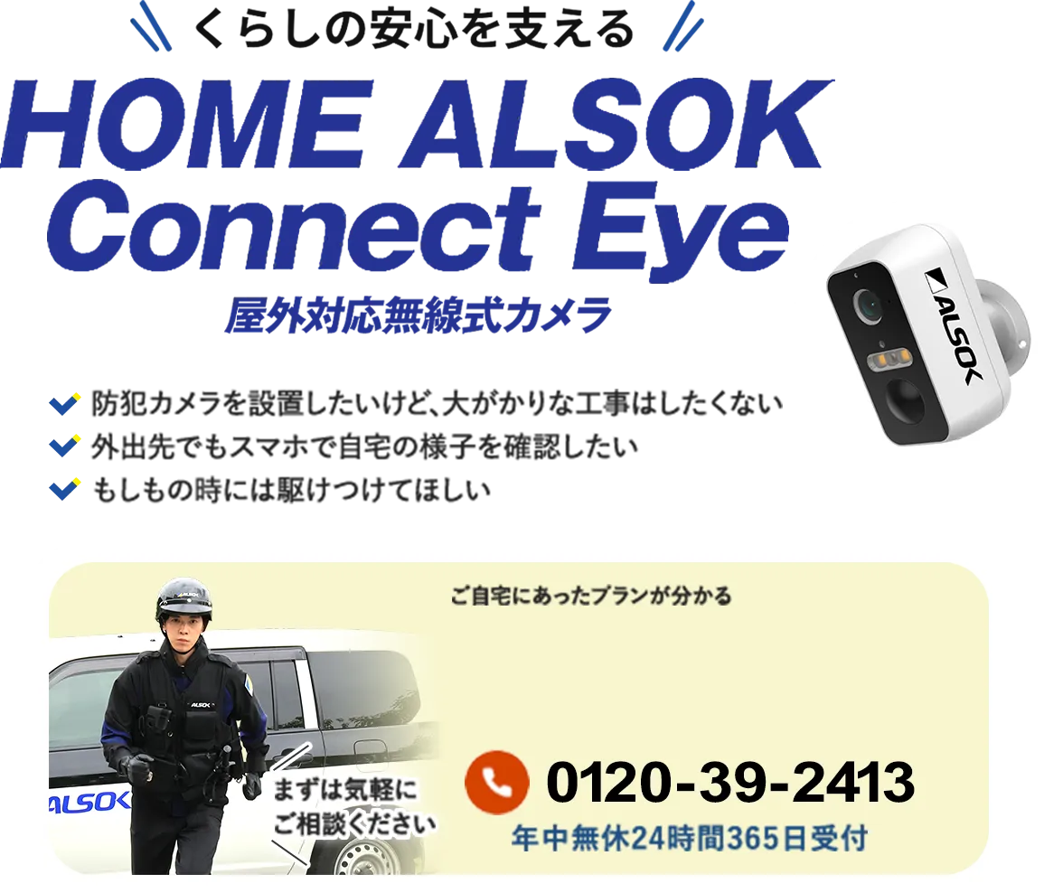 屋外用防犯カメラ（工事不要・ワイヤレス）｜HOME ALSOK Connect Eye