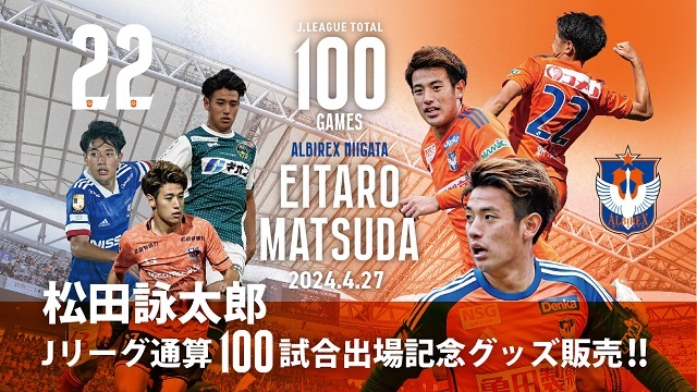 Jリーグ通算100試合出場！】松田詠太郎選手メモリアルグッズ販売の