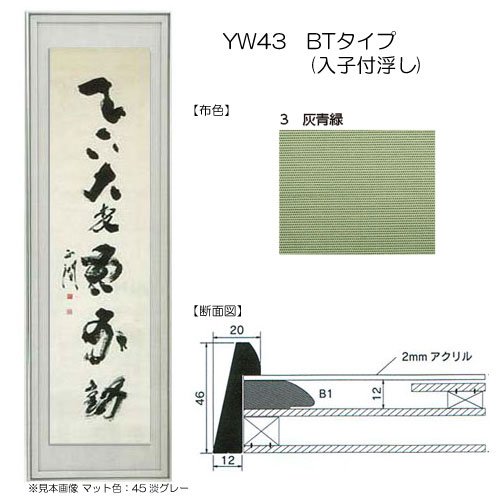 書道額縁:YW43 BTタイプ(入子付浮し) 5.ぎんねず | マルニ額縁画材店