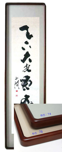 書道額縁:天領女桑 【既製品サイズ】 | マルニ額縁画材店
