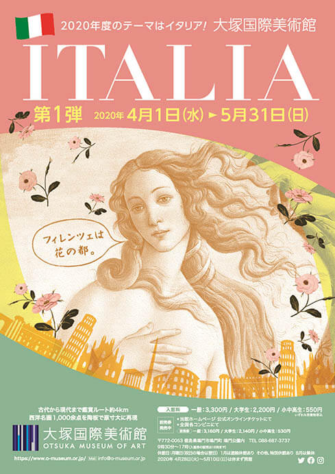 ITALIA 花の都・フィレンツェ | 大塚国際美術館 | 美術館・展覧会情報