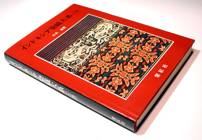 インドネシア染織大系 上巻 (世界の染織): 紫紅社