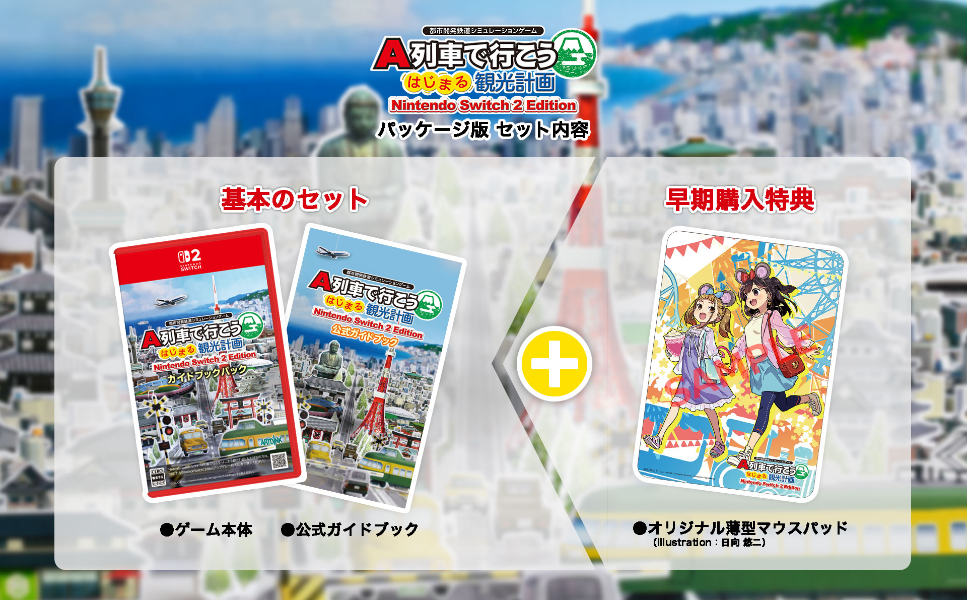 購入ガイド - A列車で行こう はじまる観光計画 Nintendo Switch 2