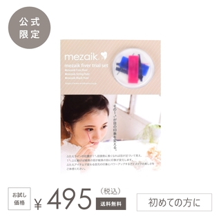 送料無料】ファイバー トライアル セット お試しセット | メザイクで目