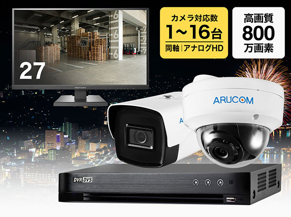 SET800 アナログHD同軸4K800万画素の防犯カメラ組み合わせセット: 防犯