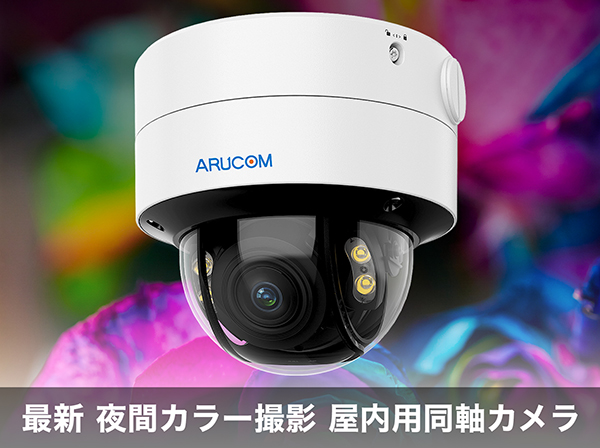 RD-CV242SVCW アナログHD210万画素 ドーム型夜間フルカラーワン