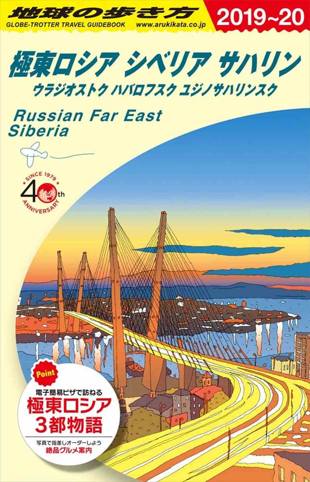 A32 地球の歩き方 極東ロシア シベリア サハリン 2019