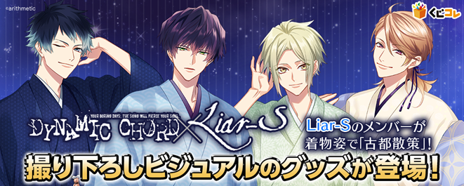 DYNAMIC CHORD feat. Liar-S くじコレ』が販売開始！ | アリスマティック