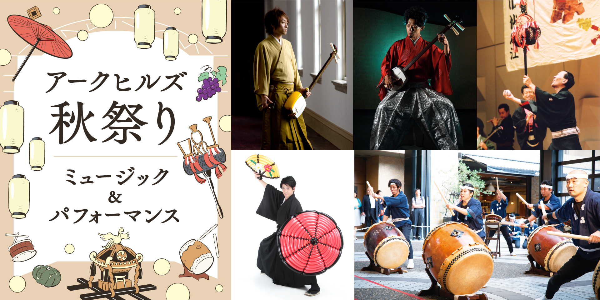 秋祭り2024 ミュージック＆パフォーマンス | アークヒルズ - Ark Hills