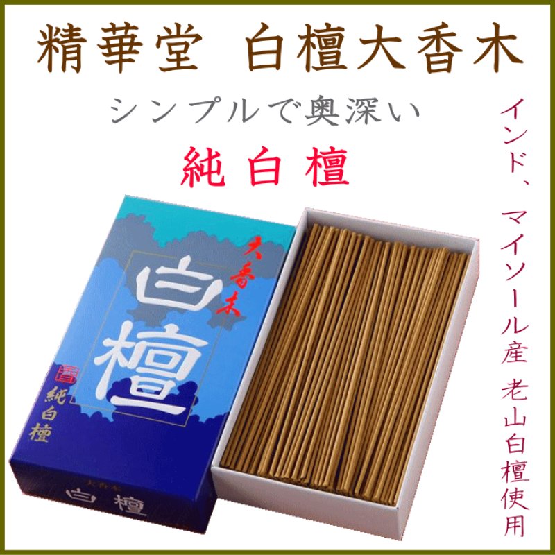 白檀-大香木 精華堂-お香（お寺・香木の香り）