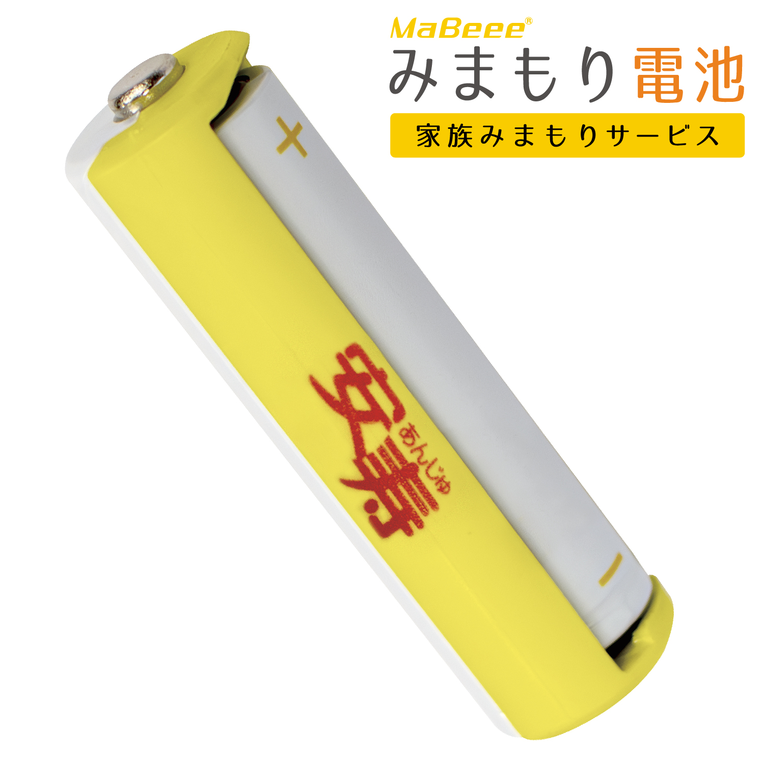 みまもり電池 | 【安寿】の介護用品 | アロン化成