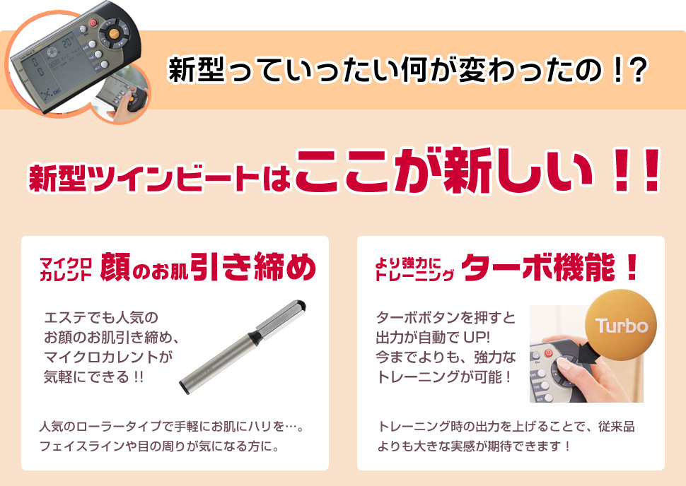 ツインビート最新版☆ツインビート3ターボ