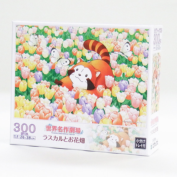 あらいぐまラスカルなど世界名作劇場のジグソーパズルが発売に