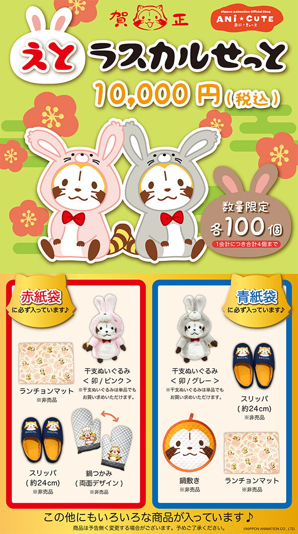 あにきゅーと」で、2023年えとラスカルせっと発売｜ニュース＆イベント
