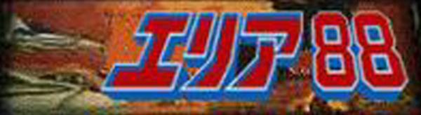 Area 88 - Videogame by Capcom | Museum of the Game