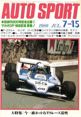 セット 1980年オートスポーツ［24冊］セット | レースとクルマの“電子