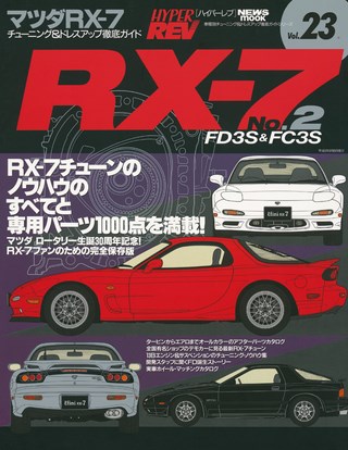 HYPER REV（ハイパーレブ） Vol.023 マツダ RX-7 No.2 | レースと
