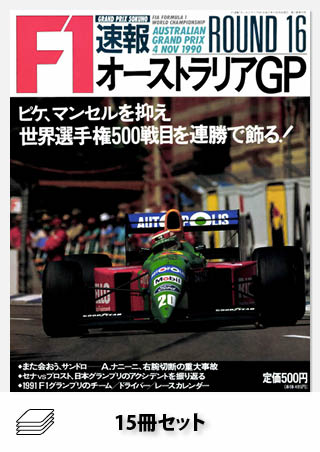 セット 1990年 F1速報15戦セット［全15冊］ | レースとクルマの“電子