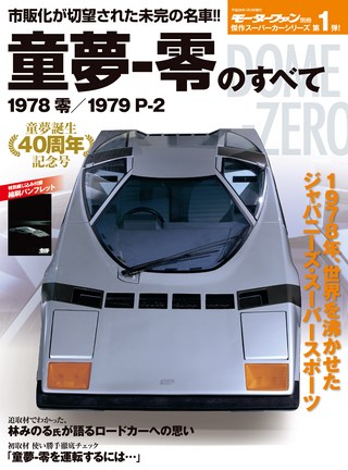 傑作スーパーカーシリーズ 第1弾 童夢 -零のすべて | レースとクルマの