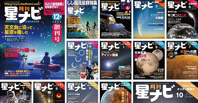 星ナビ通巻300号＆創刊25周年 感謝の増ページ特大号とプレゼント企画