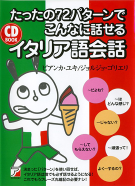 CD BOOK たったの72パターンでこんなに話せるイタリア語会話 | 明日香
