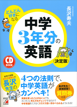 CD BOOK どんどん好きになる 中学3年分の英語＜決定版＞ | 明日香出版社