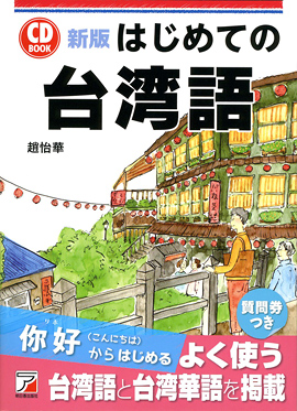 新版 CD BOOK はじめての台湾語 | 明日香出版社