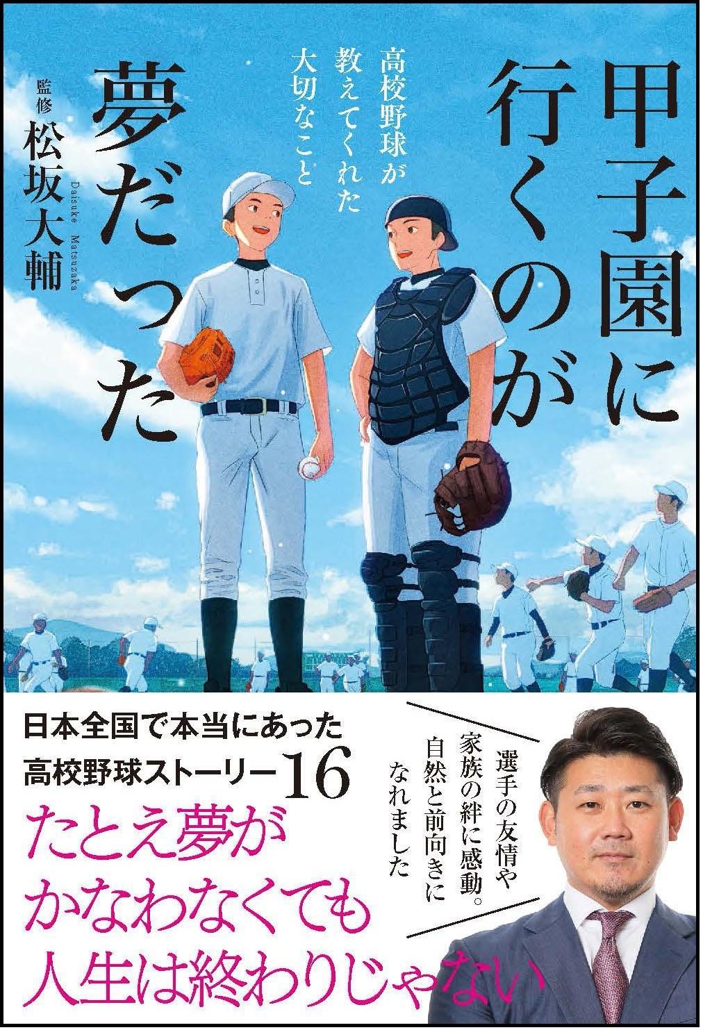 甲子園に行くのが夢だった 高校野球が教えてくれた大切なこと | 株式