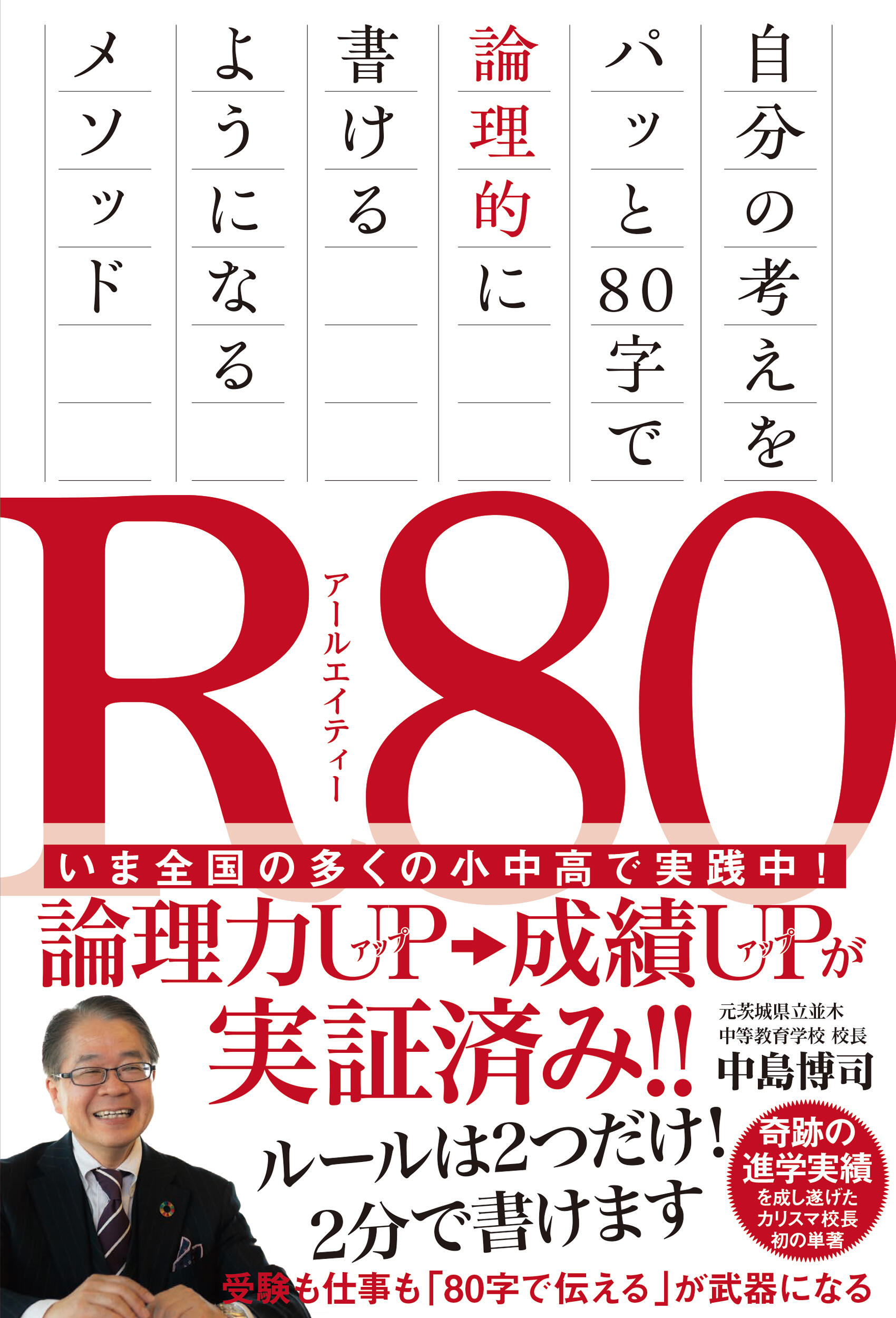 R80（アールエイティー） 自分の考えをパッと80字で論理的に書ける