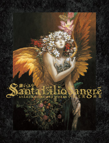 小島文美画集 Santa LilioSangre 緋いユリ | 飛鳥新社 Asuka Shinsha