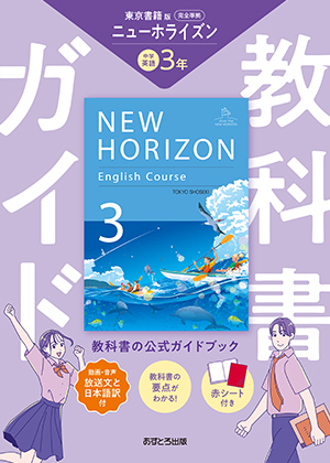 教科書ガイド 中学校（東京書籍版）ニューホライズン3年 | あすとろ出版