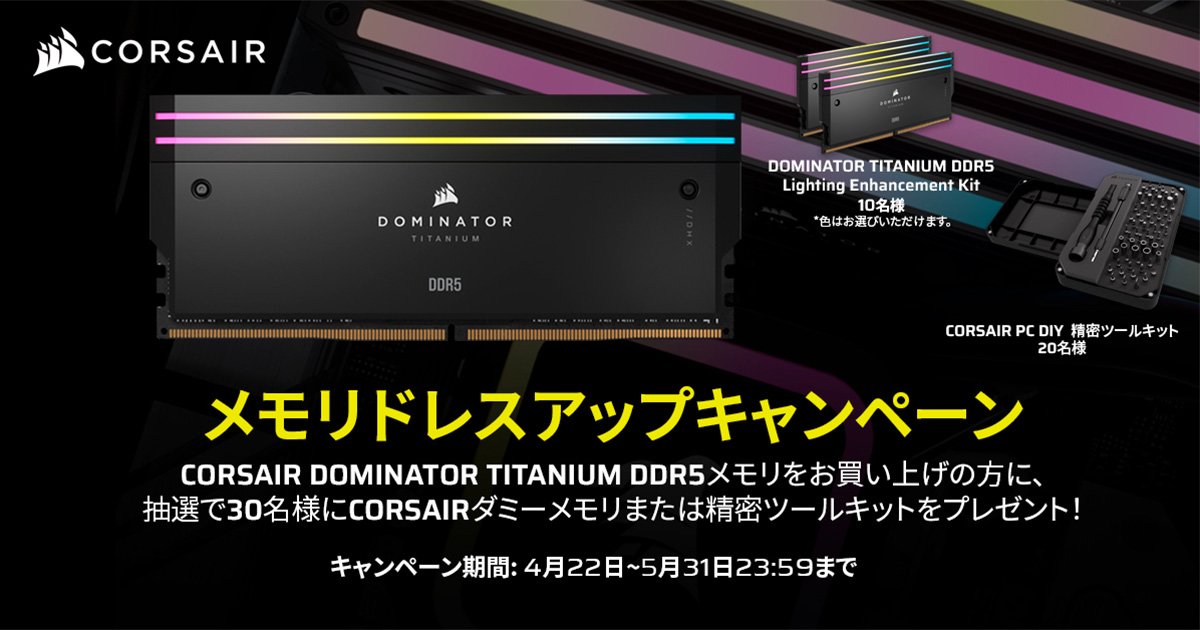 CORSAIR メモリドレスアップキャンペーン開催のお知らせ | 株式会社アスク