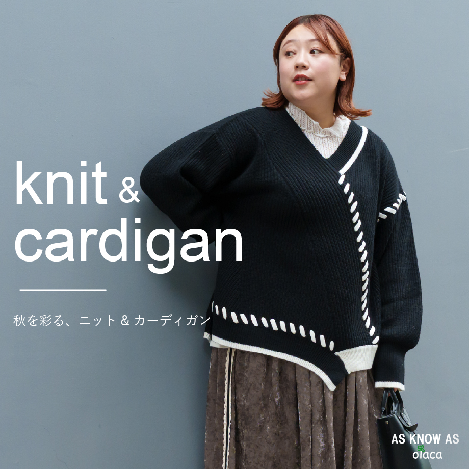 秋を彩る、ニット&カーディガン - AS KNOW AS | アズノゥアズ