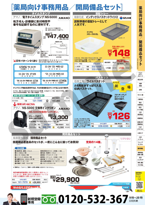時代遅れ？薬局開設に必要な器具備品について（開局備品セット