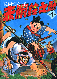 asahi.com：マンガ「赤胴鈴之助」2社から復刻 - コミミ口コミ