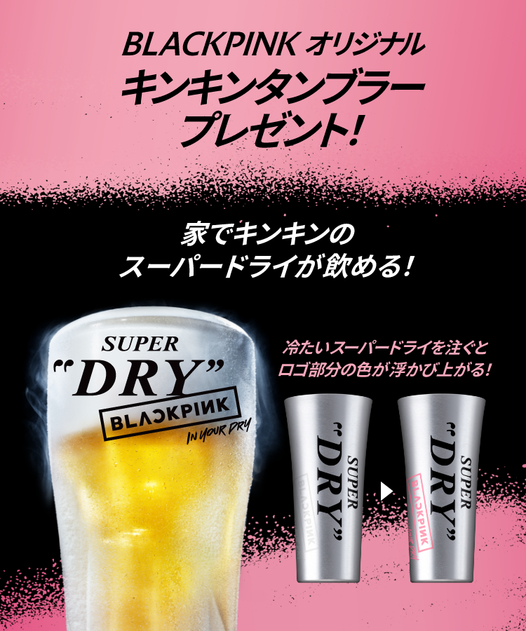 BLACKPINKオリジナルキンキンタンブラープレゼント！キャンペーン