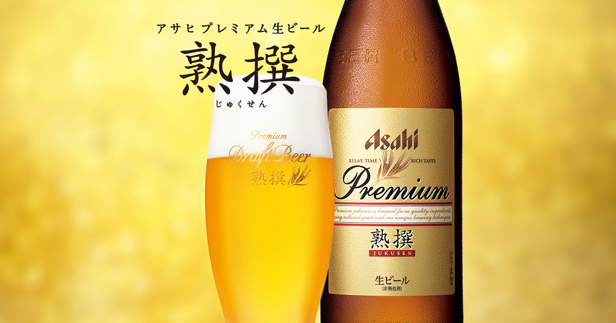 アサヒ プレミアム生ビール 熟撰｜アサヒビール