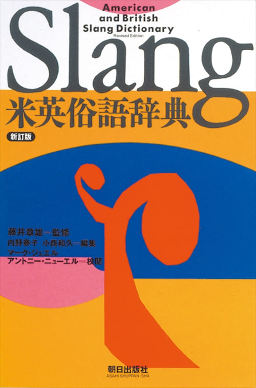 米英俗語辞典 | 書籍 | 朝日出版社