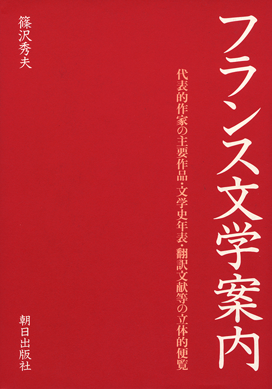 フランス文学案内 | 語学 | 朝日出版社