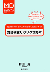 英語構文サクサク攻略本 | デジタル | 朝日出版社
