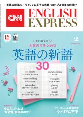 バックナンバー | CNN ENGLISH EXPRESS | 朝日出版社