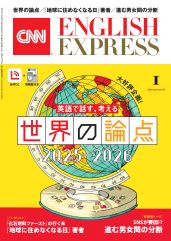 学習サポート 2026年1月号 | CNN ENGLISH EXPRESS | 朝日出版社