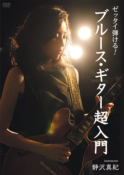 ゼッタイ弾ける！ブルース・ギター超入門 – 【教則DVD】アトス