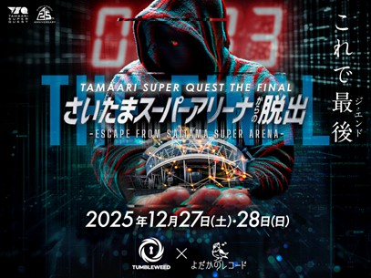 2025年末にさいたまスーパーアリーナで開催される 超大型謎解き