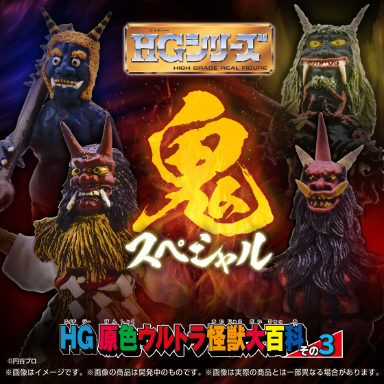 ウルトラ「鬼」怪獣フィギュア現る！ オニバンバをはじめとした4体を初