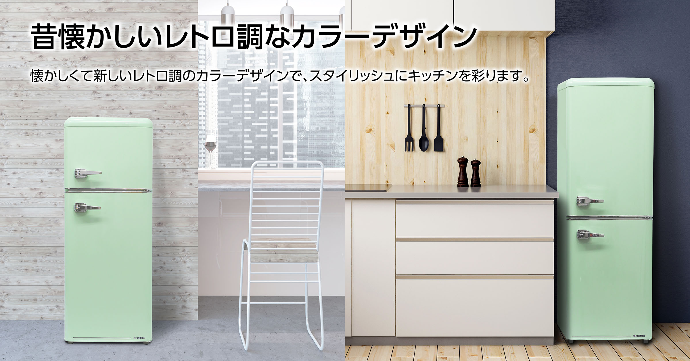 A-Stage] 単身でも2人でも使える余裕の容量で 懐かしいレトロ調な