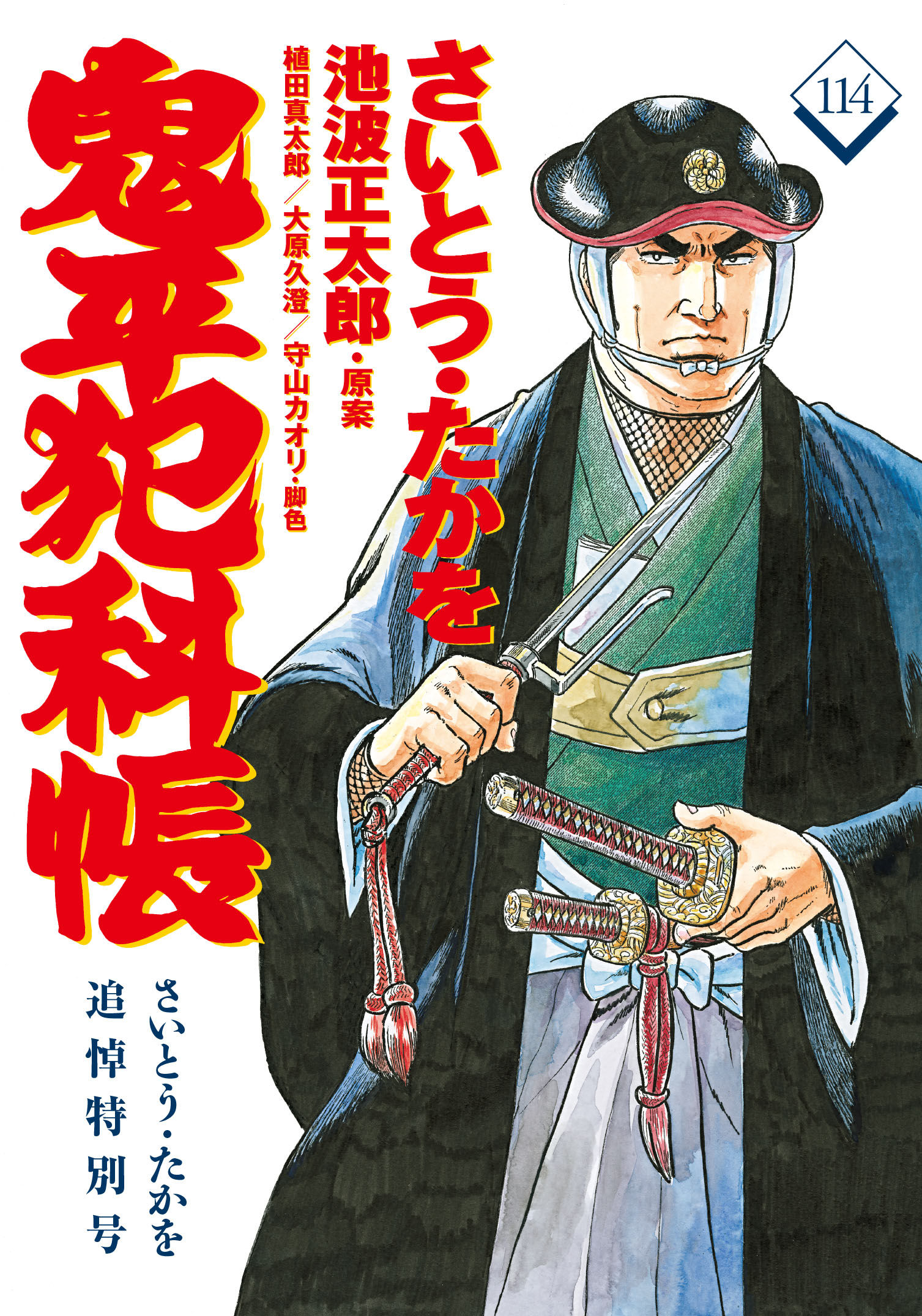 鬼平ファン必携の永久保存版 『コミック 鬼平犯科帳 114 さいとう