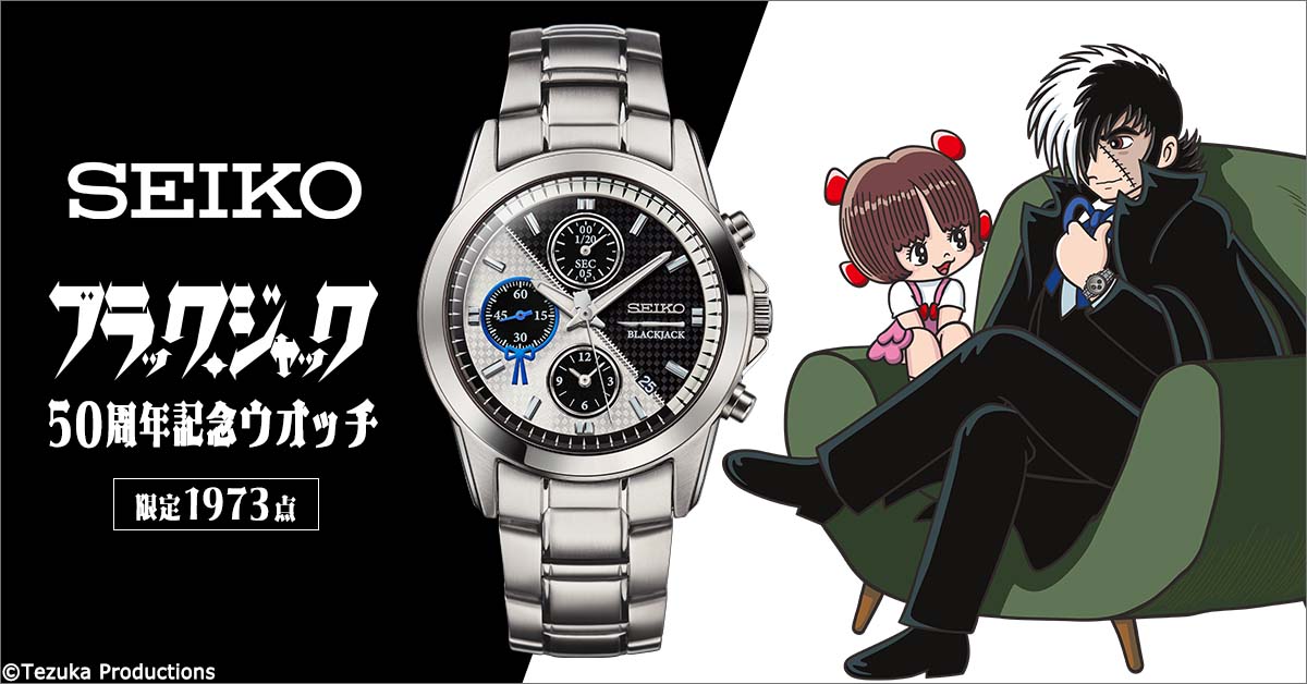 ブラック・ジャック』誕生50周年を祝して ブラック・ジャックを