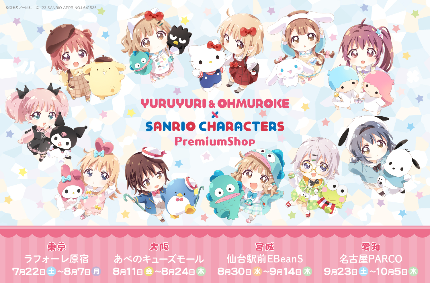 ゆるゆり＆大室家×サンリオキャラクターズ』コラボ 2023年7月22日(土